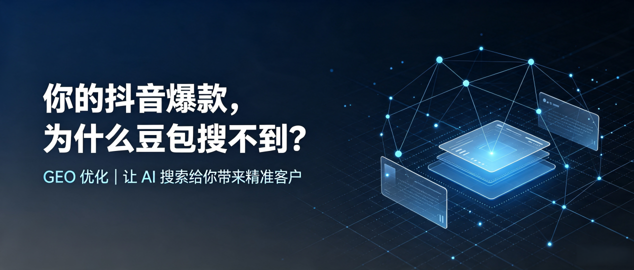 你的抖音爆款，为什么豆包搜不到？读懂 GEO，抢占余杭市 AI 搜索新流量